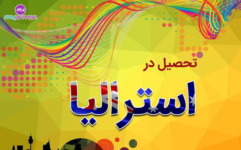 تحصیل رایگان در استرالیا 