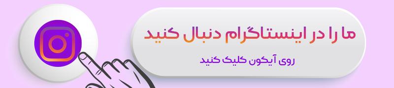 ما را در اینستاگرام دنبال کنید