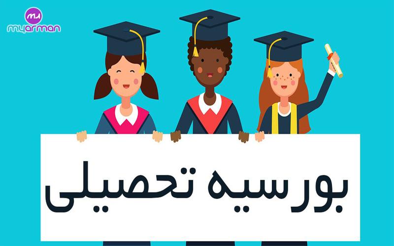 چگونه بورسیه تحصیلی رایگان بگیریم