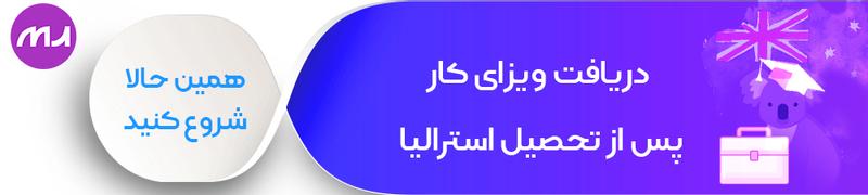 دریافت ویزای کار پس از تحصیل استرالیا