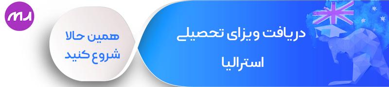 دریافت ویزای تحصیلی استرالیا