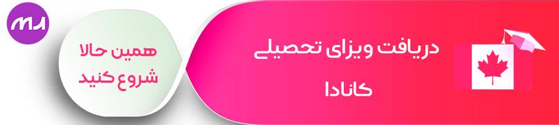 دریافت ویزای تحصیلی کانادا