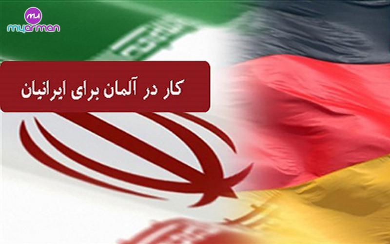 کار در آلمان برای ایرانیان
